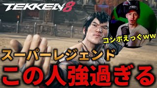 【TEKKEN8】強化され過ぎてSキャラと化した『ロウ』のスーパーレジェンドのコンボがとんでもないことになっている件．．． Steve vs Law【鉄拳8】