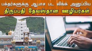 பக்தர்களுக்கு  ஆபாச பட லிங்க் அனுப்பிய திருப்பதி தேவஸ்தான ஊழியர்கள்