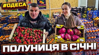 ⚓ ОДЕСА 🌟 ВЕЛИКИЙ ОПТ 2025 🥕🍅 РИНОК ПОЧАТОК 🍊 ФІРМОВИЙ ОГЛЯД ВІД САН САНИЧА 30.01.2025 🎥