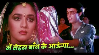 Main Sehra Bandh Ke Aaunga Mera Wada Hai : Udit Narayan | Aamir Khan | Madhuri Dixit | Wedding Song