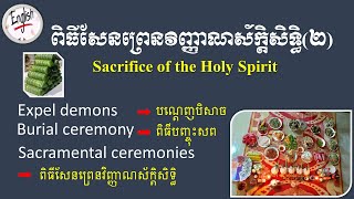 ខ្លឹមសារពិធីសែនព្រេនវិញ្ញាណស័ក្តិសិទ្ធិ (២) Sacrifice of the holy spirits