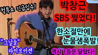 긴급입수 박창근 SBS 라디오 볼륨 찢어놨다! 기타하나로 한소절만에 눈물샘 폭발! 어쩜좋아 이목소리! 이래서 1등 1등 하나봄! 박창근 sbs라디오 컬투쇼 그날들 라이브