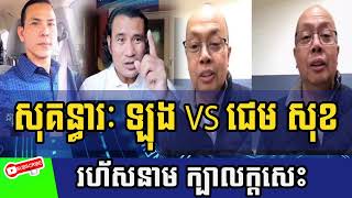 People Lives USA , Khmer Talkលោកពូ សុគន្ធារៈ​ ឡុង ប្រលះលោកតា ជេម សុខ និងសម្តេច ថាសុទ្ធតែ ក្បាលក្តសេះ