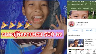 ฉลองครบ 500 ผู้ติดตาม✨🎉🎉 ┆Anas Channel