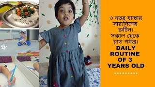 ৩ বছর বাচ্চার সারাদিনের রুটিন।সকাল থেকে রাত পর্যন্ত।DAILY ROUTINE OF 3 YEARS OLD  (Morning to Night)