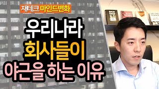 우리나라 회사들이 야근을 하는 이유ㅣ부동산읽어주는남자