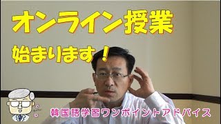 オンライン授業始めます【677韓国語学習ワンポイントアドバイス】