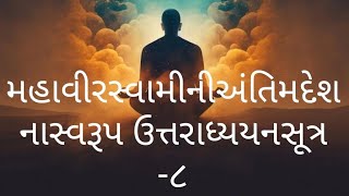 ભગવાન મહાવીરસ્વામીની અંતિમ દેશના સ્વરૂપ ઉત્તરાધ્યયન સૂત્ર - ૮