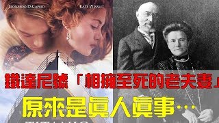 比傑克和蘿絲更催淚！《鐵達尼號》最後「相擁至死的老夫妻」是真人真事！