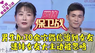 爱情保卫战 20201217：男生加30余次微信追到女友 迷妹女友太主动被忽略