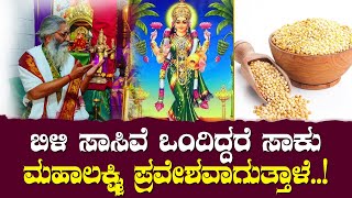 ಬಿಳಿ ಸಾಸಿವೆ ಒಂದಿದ್ದರೆ ಸಾಕು ಮಹಾಲಕ್ಷ್ಮಿ ಪ್ರವೇಶವಾಗುತ್ತಾಳೆ..!