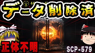 【ゆっくりSCP解説】詳細不明ながらも厳格な収容プロトコルが存在する謎のSCPを解説【SCP-579:データ削除済】