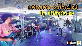 แสดงสดมันๆ แนววาไรตี้ วงไวเปอร์(Viper) เสียงชัด By Billymusic