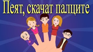 Пеят, скачат палците + 6 песничек | Компилация 13 минути | Детски песнички