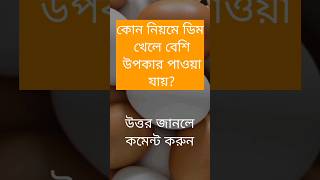 কোন নিয়মে ডিম খেলে বেশি উপকার পাওয়া যায়?#banglaquiz #gk #gkquiz #quiz #বাংলা #science