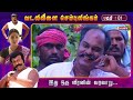 வடலிவிளை செம்புலிங்கம் vadalivilai sembulingam episode 01 vasanth tv