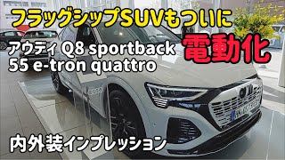 アウディのフラッグシップSUV Q8 e-tronの内外装インプレッション　Audi