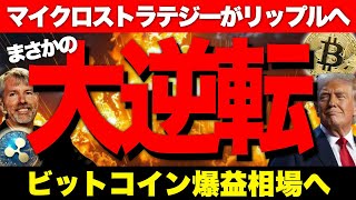 【速報】ビットコインがトランプファンドに採用で爆上寸前！マイクロストラテジーがリップル XRPへ移行か！