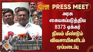 அரசு கையகப்படுத்திய 8373 ஏக்கர் நிலம் மீண்டும் விவசாயிகளிடம் ஒப்படைப்பு | Tamil News