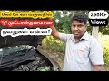 Used கார் வாங்குவதில் 3 முக்கிய முட்டாள்தனமான தவறுகள்? | used car buying tips and tricks in tamil