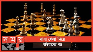 দাবার দীর্ঘ ইতিহাস সংক্ষেপে | Chess | Daba Khela | Somoy Entertainment