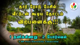 வீட்டுடன் தோட்டம் விற்பனைக்கு | agriland for sale in erode | farm land for sale in tamilnadu