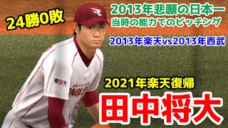 【楽天復帰】田中将大 投手先発 2013年楽天 対  2013年西武【プロスピ2013】【プロ野球スピリッツ2013】