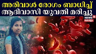 Sickle Cell Disease Death At Attapadi | അരിവാൾ രോഗം ബാധിച്ച് അട്ടപ്പാടിയിൽ ആദിവാസി യുവതി മരിച്ചു