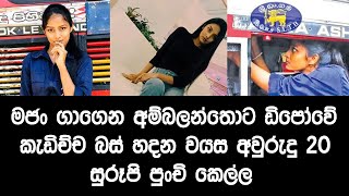 මජං ගාගෙන අම්බලන්තොට ඩිපෝවේ කැඩිච්ච බස් හදන වයස අවුරුදු 20 සුරූපි පුංචි කෙල්ල