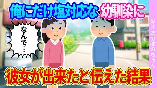 【2ch馴れ初め】なぜかいつも俺にだけ塩対応な幼馴染に、彼女が出来たという嘘をついた結果…