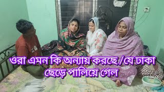 ওরা কেন ঢাকা থেকে পালিয়ে গেল/ওরা এমন কি অন্যায় করছে@friendswithblog454 #familyblog