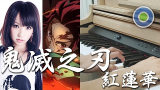 動漫【鬼滅の刃】OP 紅蓮華 鋼琴版 (主唱: LiSA )