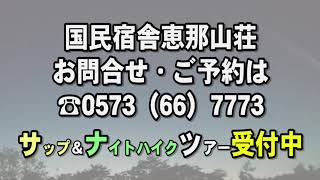 国民宿舎恵那山荘　食事＆宿泊プラン　CM