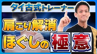 【肩こり解消】プロに教える「タイ古式トレーナー」が、“ほぐしの極意“を丁寧にレクチャー！！