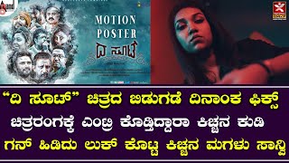 ಸೂಟಿನ ಕಥೆ ಹೇಳಲು ಸಿದ್ಧವಾಗಿರುವ ’ದಿ ಸೂಟ್’ ಚಿತ್ರ | ’ಮೂರನೇ ಕೃಷ್ಣಪ್ಪ’ನಿಗೆ ಧ್ವನಿ ಕೊಟ್ಟ ಲೂಸ್ ಮಾದ ಯೋಗಿ