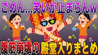 【ごめん...笑いが止まらんw】神オチ連発で腹筋崩壊の殿堂入りまとめ🤣