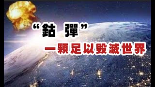 “钴弹”一颗足以毁灭世界？