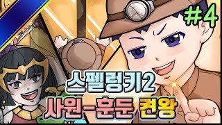 이건 진짜 말도 안된다 - [스펠렁키2] 사원루트 훈둔켠왕 #4