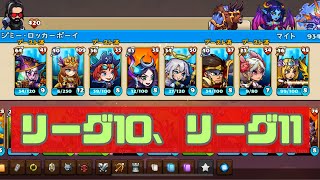 【MightyParty マイティパーティ】リーグ10、リーグ11