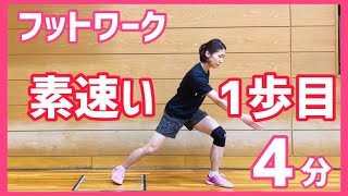 【4分中級】フットワークの1歩目を加速させるステップ習得！アジリティトレーニング（バドミントン）