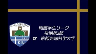 2024年度関西学生リーグ 後期第3節 ハイライトvs京都先端科学大学