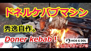 【ドネルケバブマシン】Doner kebab　焚火で横ドネル。　#ドネルケバブ　#自作ケバブ