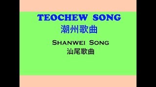 Teochew Song 67 - Shanwei Song (汕尾歌曲)