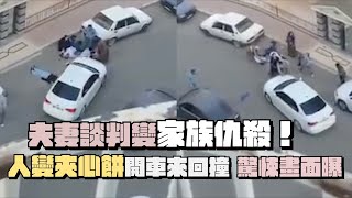 夫妻談判變家族仇殺！「人變夾心餅」開車來回撞　驚悚畫面曝｜鏡週刊