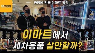 이마트에 세알남이..?! 본격적으로 변해가는 마트 세차용품들 ㄷㄷ;;