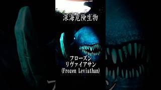 【深海生物】フローズンリヴァイアサン(Frozen Leviathan)【SUBNAUTICA】 #shorts #ゲーム実況