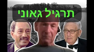 אחיה יצחקי: הדמיון והשוני בין מחדלי 1973 למחדלי 2023 (א) – סאדאת בגאוניותו תכנן להפסיד בשדה הקרב