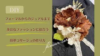 【100均DIY】簡単にできる/大人かわいいコサージュの作り方/100均造花で作る/フラワーアレンジメント/カジュアル/フォーマル/flower arrangement/ flower design