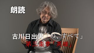 古川日出男の最新小説『の、すべて』朗読動画を公開！第三楽章「英雄」より。