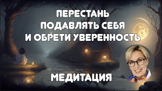 Обретаем уверенность в себе. Медитация